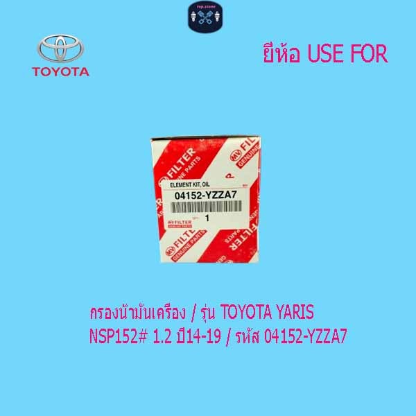 กรองน้ํามันเครื่อง / รุ่น TOYOTA YARIS NSP152# 1.2 ปี14-19 / รหัส 04152-YZZA7