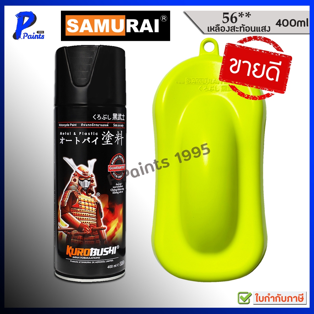 [ส่งด่วนในวัน] สีสเปรย์ซามูไร 56** เหลืองสะท้อนแสง สีเหลือง สะท้อนแสง สีซามูไร Yellow Fluorescent