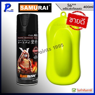 [ส่งด่วนในวัน] สีสเปรย์ซามูไร 56** เหลืองสะท้อนแสง สีเหลือง …