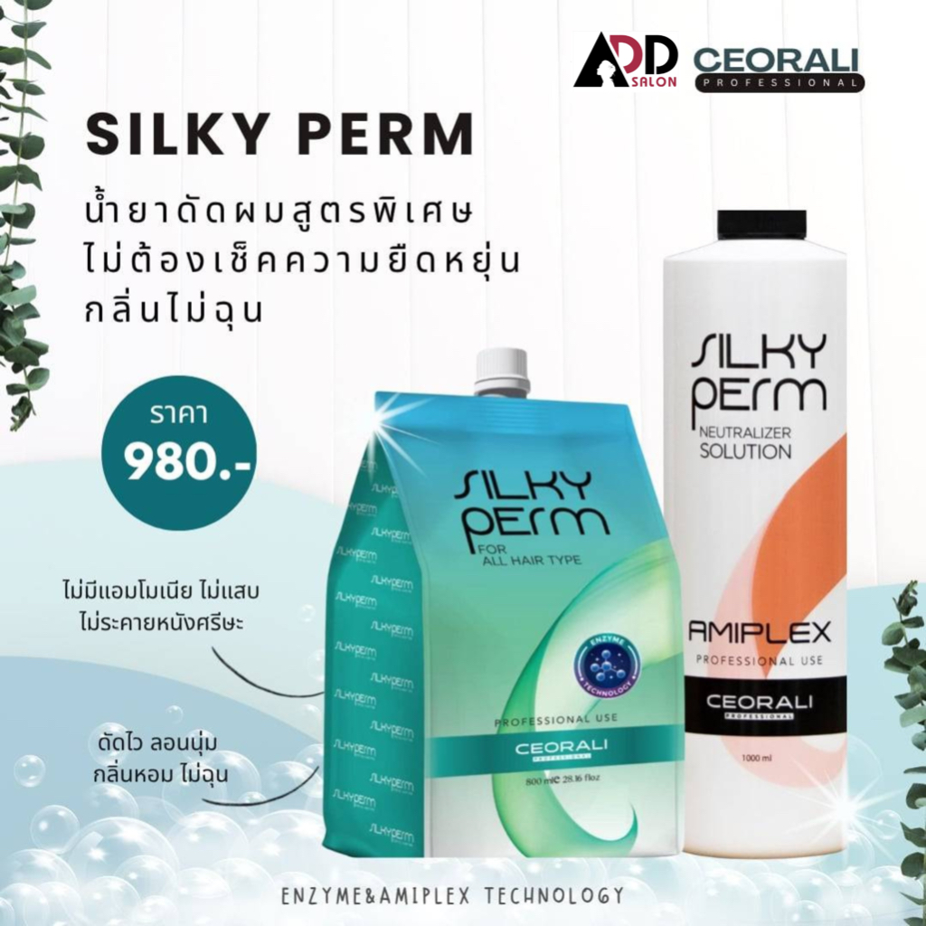 CEORALI SILKY PERM น้ำยาดัดผมสูตรใหม่พิเศษเจ้าแรกในไทย ไม่ต้องเช็คความยืดหยุ่น กลิ่นไม่ฉุนสารสกัดออแกนิค