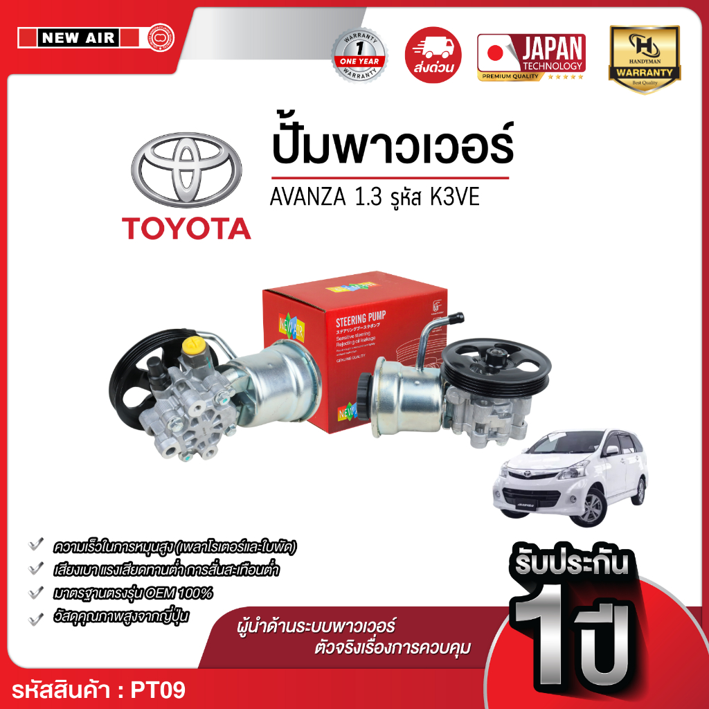 ปั๊มพาวเวอร์ TOYOTA  AVANZA  เครื่อง K3VE (1.3)