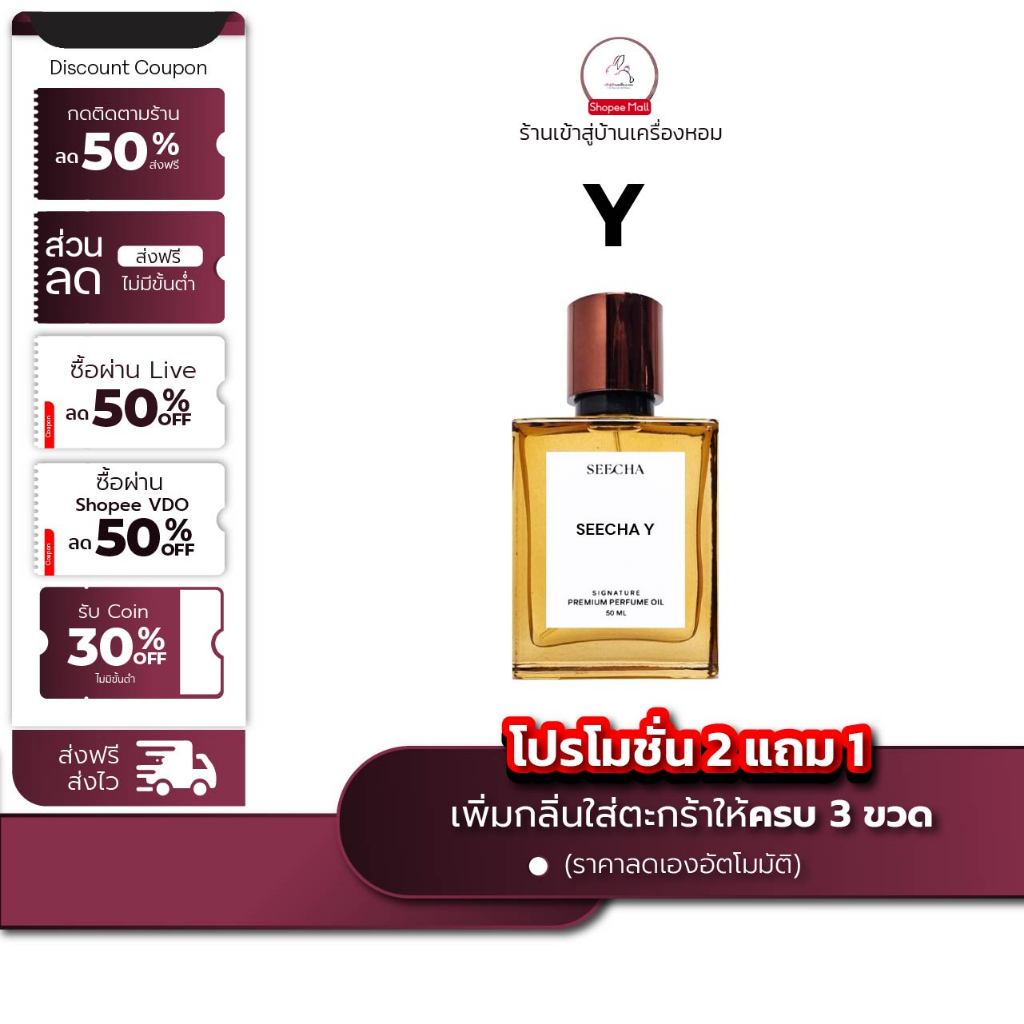 กลิ่น Y วาย [✨กด 3ชิ้น เพื่อรับโปร2แถม1✨] น้ำหอม สี ชา ออยล์ ของแท้ seecha oil Perfume