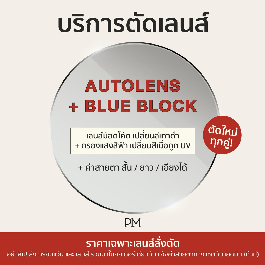 PLM (plume.bkk) รับตัดแว่นเลนส์เปลี่ยนสีเวลาออกแดด (Auto Lens) ตามค่าสายตา สีเทาดำ