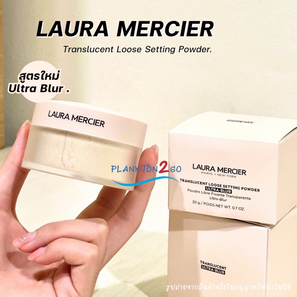 รุ่นใหม่ Laura Mercier Translucent Loose Setting Powder  Ultra Blur 20g ไม่มีพัฟ สี Translucent