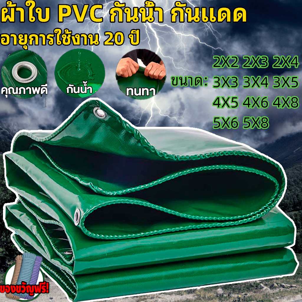 💥ส่งเชือก💥PVC ผ้าใบกันแดดฝนขนาด 2X2 2X3 3X3 3X4 4X5 4X6 5X6 ม (มีตาไก่)