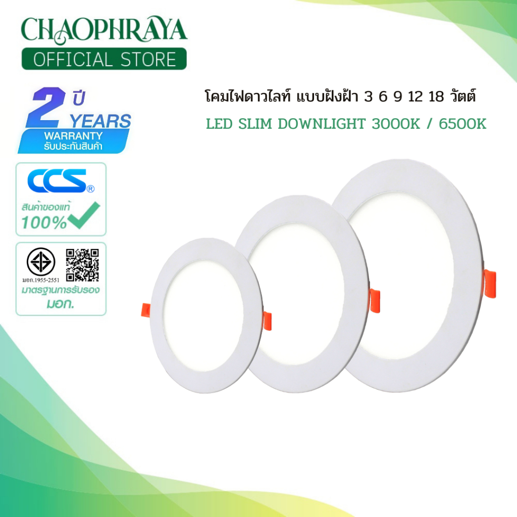 CCS โคมไฟดาวน์ไลท์แบบฝังฟ้า LED SLIMDOWNLIGHT รุ่น กลม ( Round ) ขนาด 3/6/9/12/18W แบรนด์ CCS