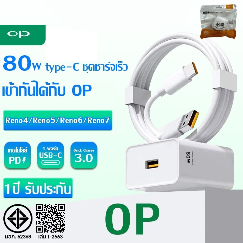 OP ชุดชาร์จเร็วสุด 80W 65W 33W SUPER VOOC สายชาร์จเร็ว type c สำหรับ OP series ทุกรุ่น รับประกัน1 ปี