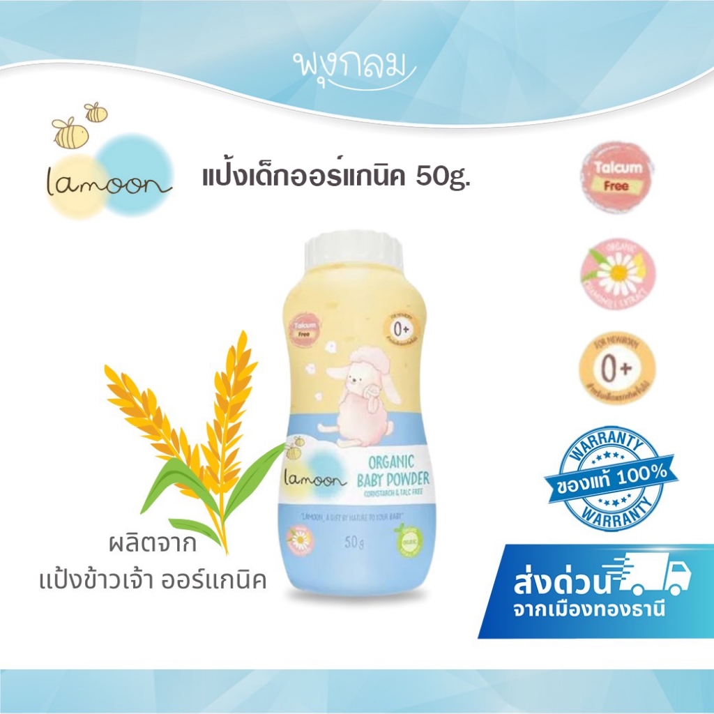 (ส่งด่วน) LAMOON แป้งเด็กออร์แกนิค (50 g) (0m+)