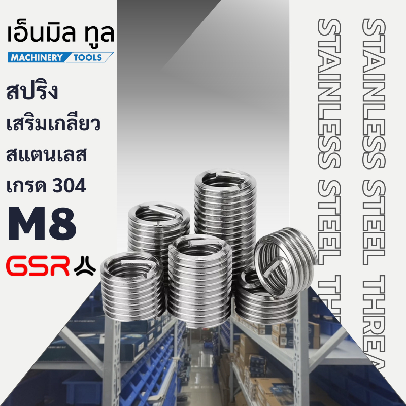 สปริงเสริมเกลียว สแตนเลส เกรด304 M8x1.25x1D/1.5D/2.5D BRAND GSR เยอรมัน