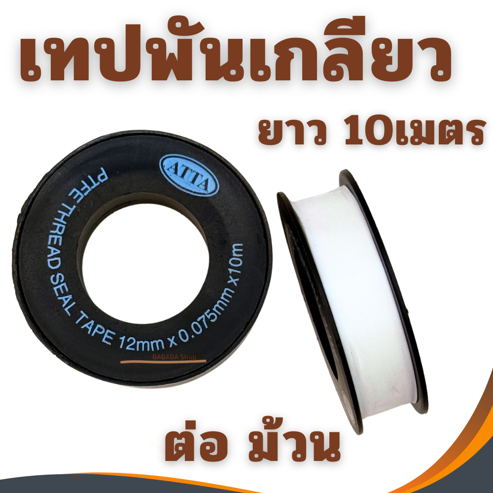 เทปพันเกลียว  ATTA เทปพันเกลียวสารพัดวัสดุ ยาว10เมตร (ต่อม้วน) พันเกลียว