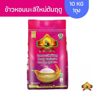 8.8 ลดสุด(ซื้อในไลฟ์ใช้โค้ด30% ตกโลละ29.-) ข้าวหอมมะลิใหม่ต้นฤดู(ปี69) หอมนุ่มที่สุด Size10KG