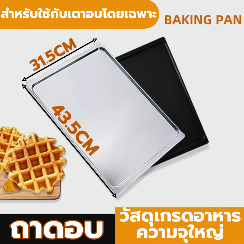 ถาดอบ ถาดอบขนมอลูมิเนียม ไม่ติดกระทะ 1 ชุดมี 4 ใบ แม่พิมพ์อบขนม ถาดอบขนม ถาดขนม 43.5*31.5CM