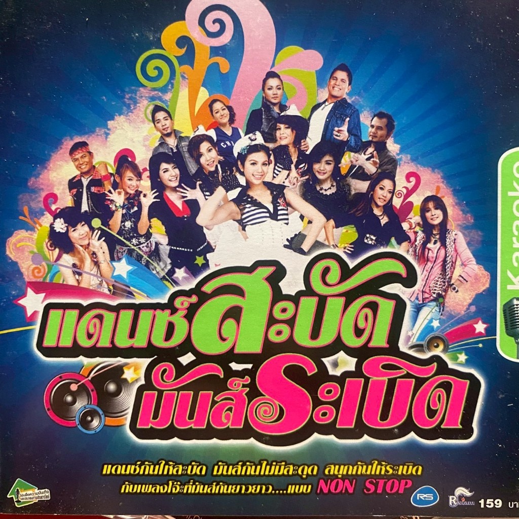 VCD คาราโอเกะ อาร์สยาม แดนซ์สะบัด มันส์ระเบิด