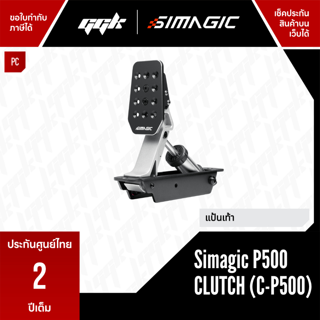 Simagic C-P500 – จอยพีดัลคลัตช์ซิมเรซซิ่ง 100 กก. เซ็นเซอร์ฮอลล์ ปรับได้ครบทุกมิติ