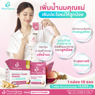 Muutriglow (มูทริโกลว์) อาหารเสริมเพิ่มน้ำนม สำหรับคุณแม่ ผส…