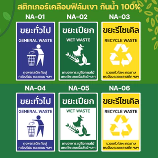 สติกเกอร์สำหรับติดถังขยะ ขนาด 10x15 ซม ได้ 4 ชิ้น