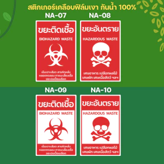 สติกเกอร์สำหรับติดถังขยะ ขนาด 10x15 ซม ได้ 4 ชิ้น
