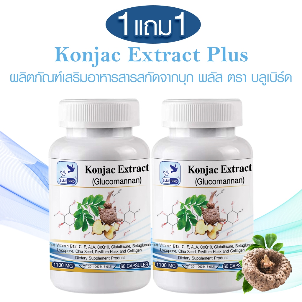 [1แถม1] Konjac Extract Plus สารสกัดจากบุก พลัส ตรา บลูเบิร์ด ขนาด 1100 มิลลิกรัม 60 แคปซูล