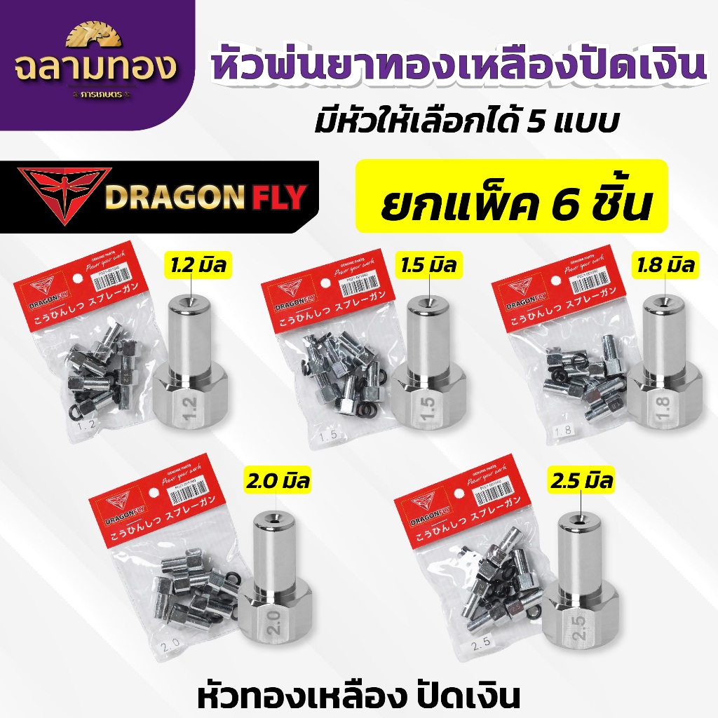 หัวพ่นยาทองเหลือง(ปัดเงิน)1แพ็ค(6ชิ้น) มีให้เลือกขนาด 5 แบบ 1.2,1.5,1.8,2.0,2.5 มิล Dragonfly