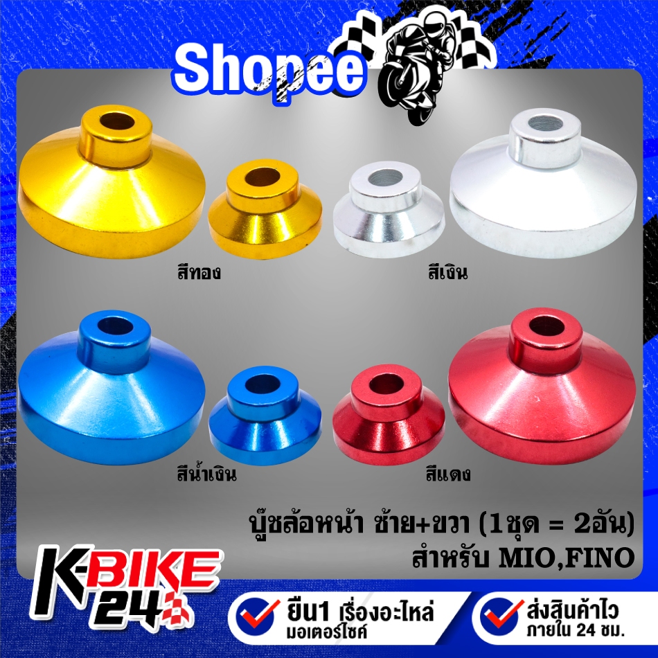 บู๊ชล้อหน้า บู๊ชไมล์(1ชุด=2อัน)ซ้าย+ขวา สำหรับ MIO,FINO, มิโอ,ฟรีโน่ ตัวเก่า ***เลือกสีด้านใน***