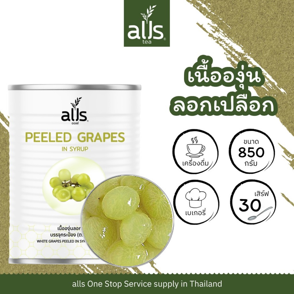 เนื้อองุ่น ลอกเปลือก องุ่นลอกเปลือก องุ่น พร้อมทาน ขนาด 850 กรัม