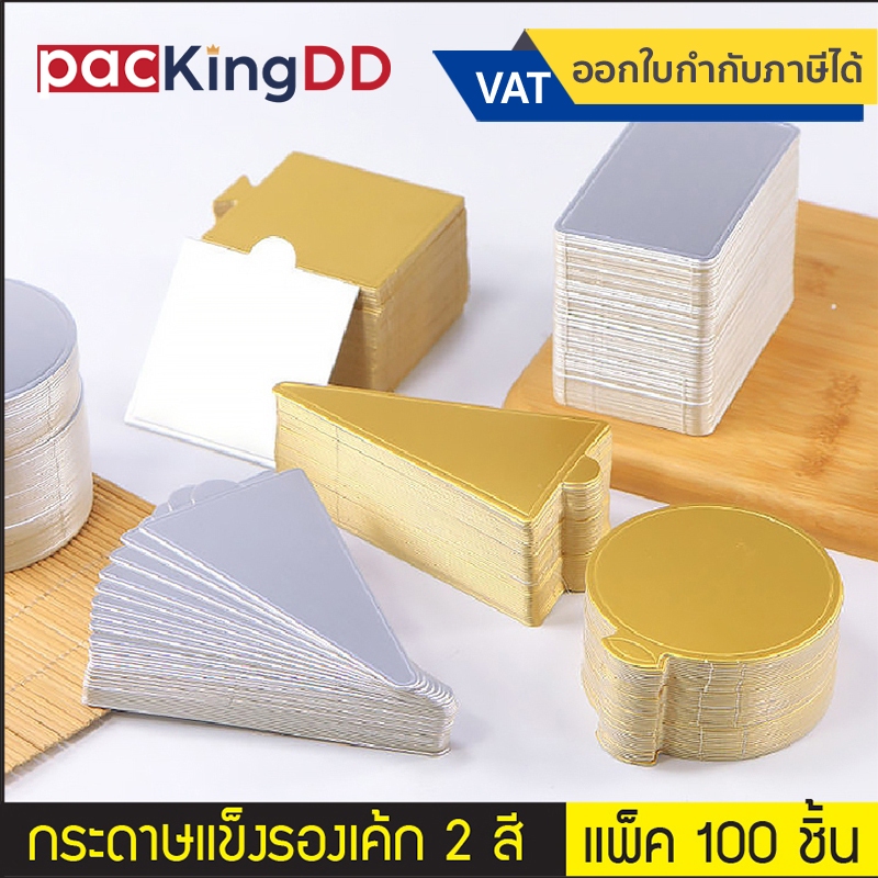 (แพ็ค 100 ใบ) แผ่นกระดาษรองเค้ก สีทอง/สีเงิน ทรงกลม/เหลี่ยม #P617 แผ่นรองฐานเค้ก อุปกรณ์เบเกอรี่