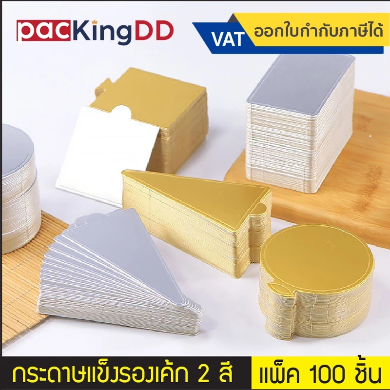 (แพ็ค 100 ใบ) แผ่นกระดาษรองเค้ก สีทอง/สีเงิน ทรงกลม/เหลี่ยม #P617 แผ่นรองฐานเค้ก อุปกรณ์เบเกอรี่