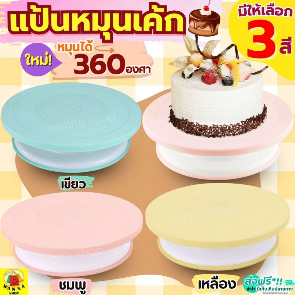 🔥ส่งฟรี🔥 แป้นหมุนเค้ก WANNA (มีให้ซื้อถึง4สี!) แป้นเค้ก จานหมุนเค้ก ที่หมุนเค้ก แท่นหมุนเค้ก