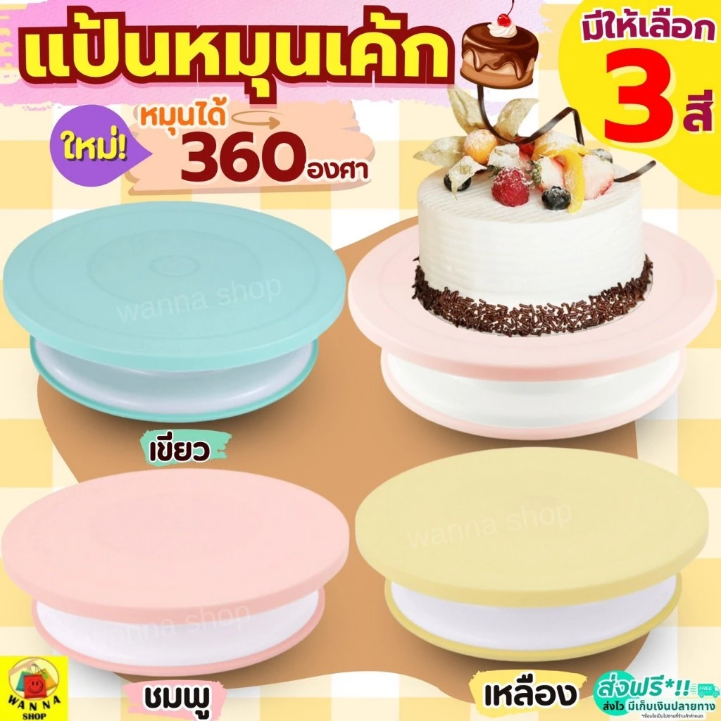 🔥ส่งฟรี🔥 แป้นหมุนเค้ก WANNA (มีให้ซื้อถึง4สี!) แป้นเค้ก จานหมุนเค้ก ที่หมุนเค้ก แท่นหมุนเค้ก