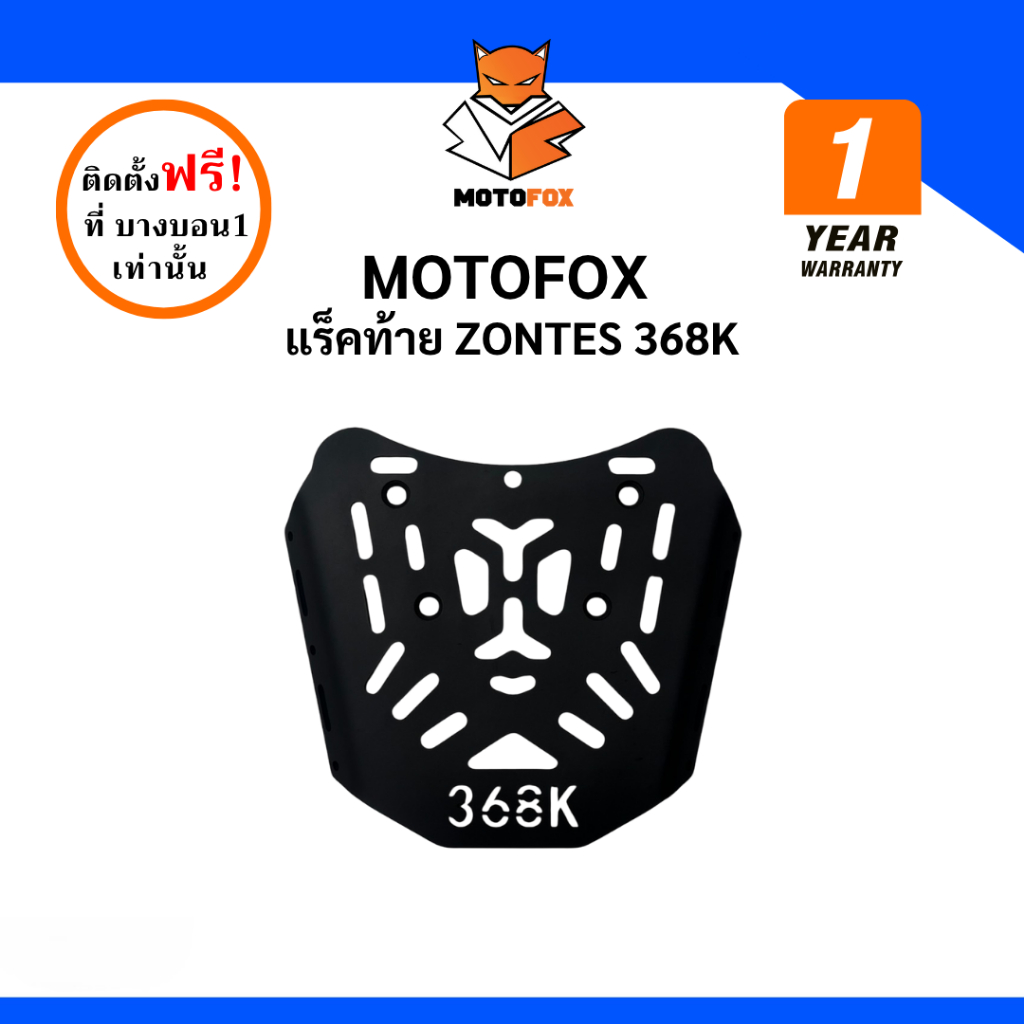 MOTOFOX แร็คท้าย Zontes 368K