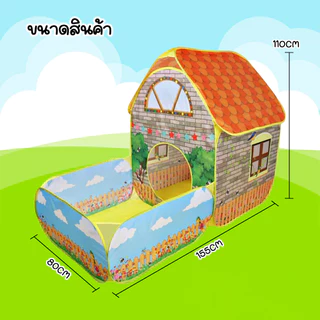 BAY เต็นท์เด็ก ทรงบ้านสวน เต็นท์บ้านบอล สำหรับเด็ก (สินค้าไม่รวมลูกบอล)