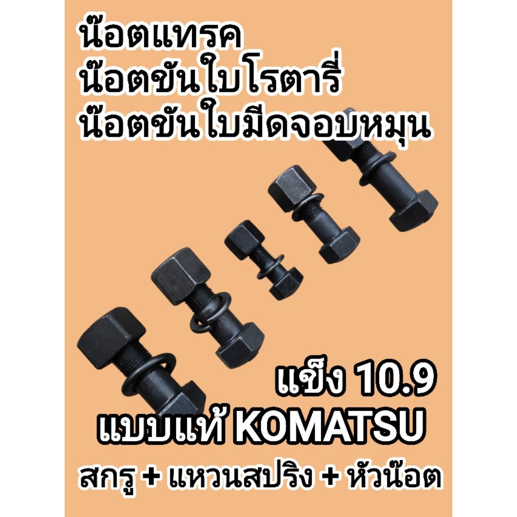 น๊อตแทรค น๊อตขันใบโรตารี่ น๊อตขันใบมีดจอบหมุน คูโบต้า ยันมาร์ แข็ง10.9 แบบแท้ KOMATSU +แหวนสปริง+หัวน๊อตยาว มีหลายขนาด