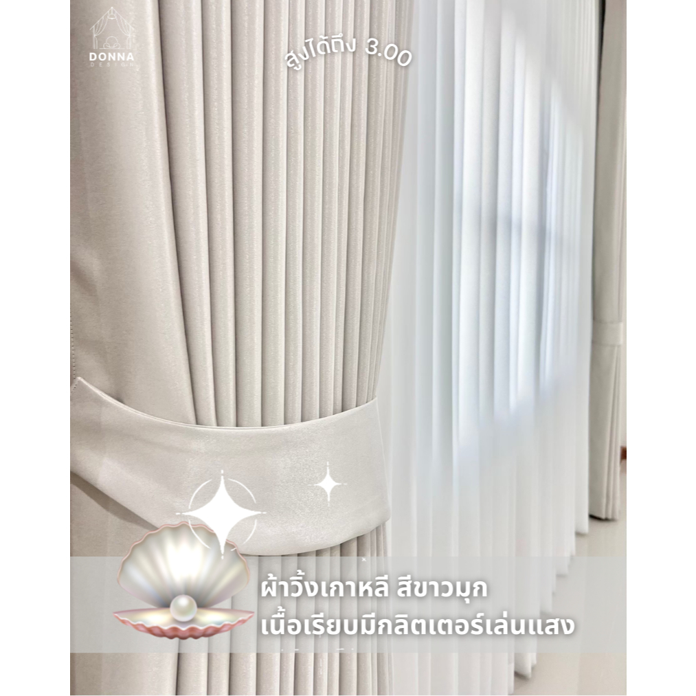 แนะนำ ผ้าม่าน ผ้าม่านตาไก่ สีขาวมุกวิ้ง รุ่นKorean wink กันแสง80-90% สไตล์มินิมอล (แถมสายรวบ+โซ่ถ่วง) ราคาพิเศษ มีเก็บเงินปลายทาง