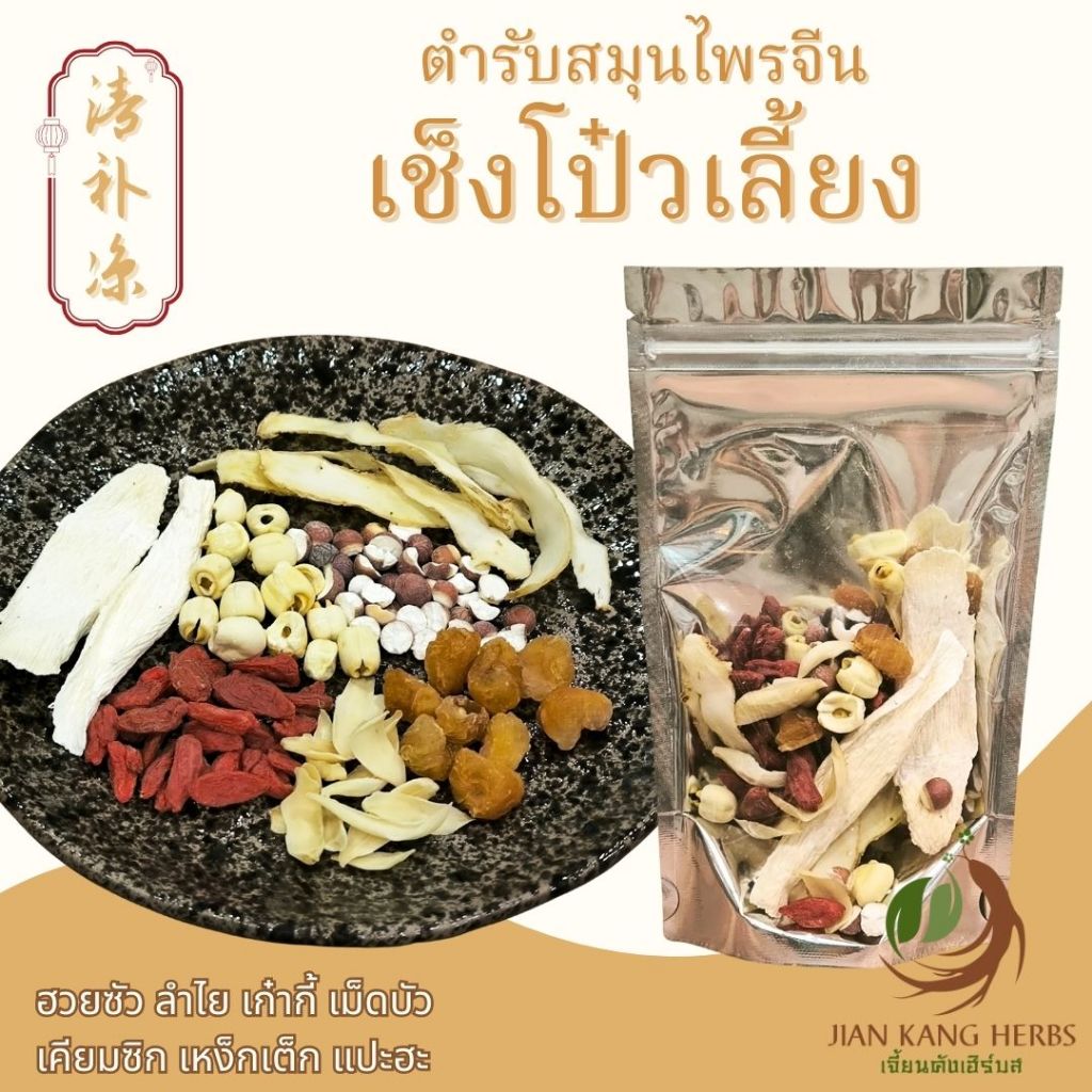 เช็งโป๋วเลี้ยง ตำรับสมุนไพรจีน ปรุงได้ทั้งคาวและหวาน ฮวยซัว ลำไย เก๋ากี้ เม็ดบัว เคียมซิก เหง็กเต็ก แปะฮะ เช็งโป่วเลี้ยง