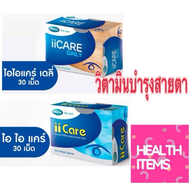 Mega II care  (( Mega IIcare ))  เมก้า ไอไอแคร์ บำรุงสายตา และ Mega II Care Daily