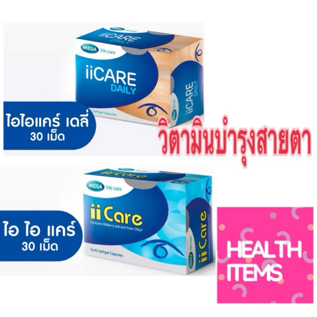 Mega II care (( Mega IIcare )) เมก้า ไอไอแคร์ บำรุงสายตา และ Mega II Care Daily