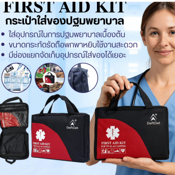 FIRST AID KIT กระเป๋าใส่ของปฐมพยาบาล