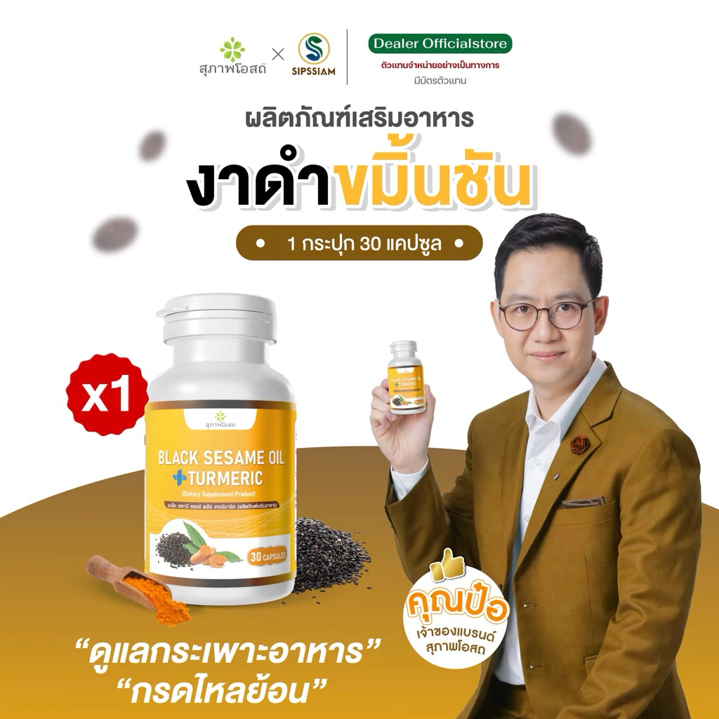 สุภาพโอสถ งาดำผสมขมิ้นชัน ต้านเชื้อไวรัส เสริมภูมิคุ้มกัน 30 แคปซูล 1 กระปุก
