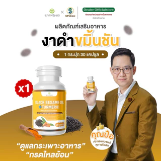 สุภาพโอสถ งาดำผสมขมิ้นชัน ต้านเชื้อไวรัส เสริมภูมิคุ้มกัน 30 แคปซูล 1 กระปุก