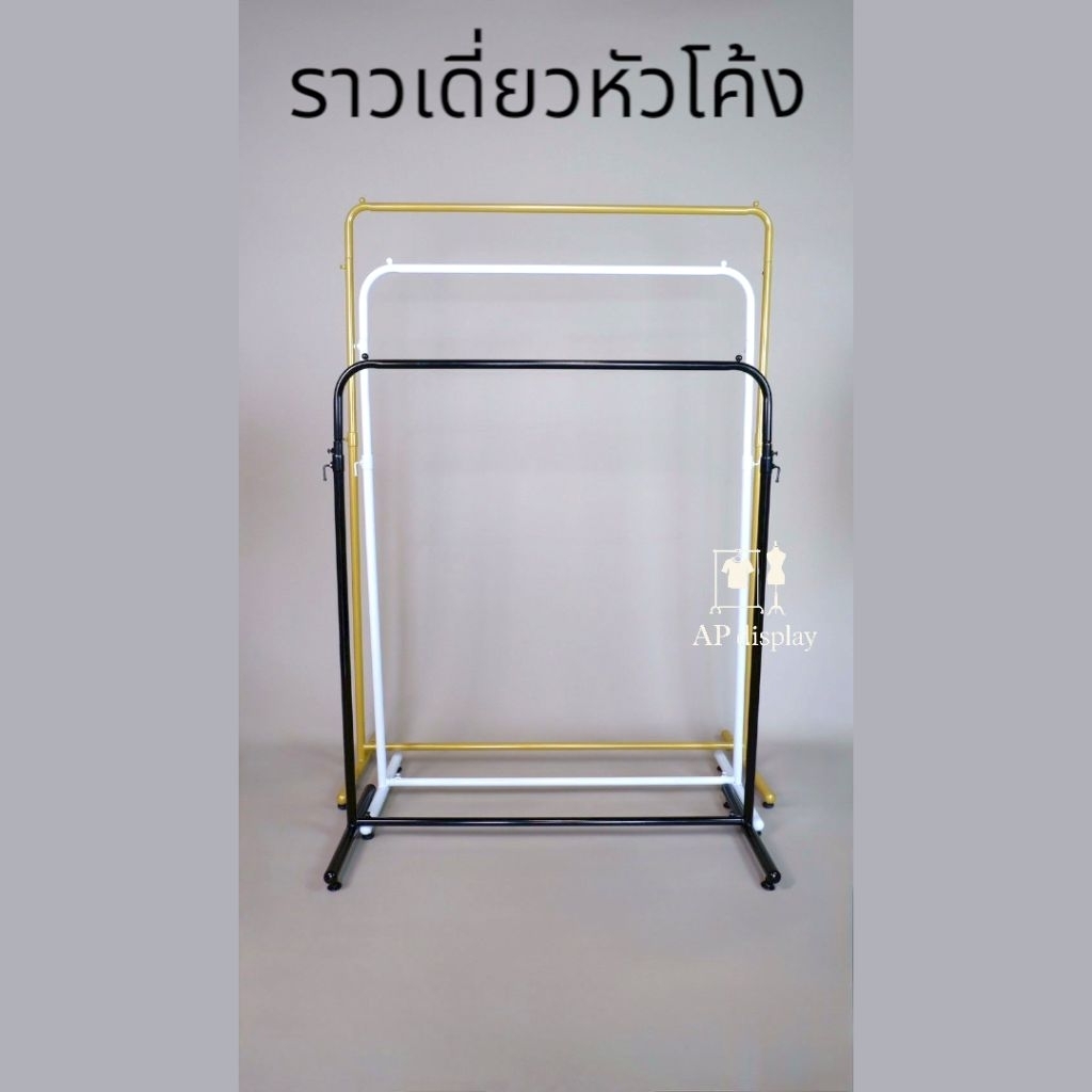ราวแขวนเสื้อ ราวเดี่ยวหัวโค้ง ราวแขวนผ้า สีขาว สีดำ ยาว 100cm. และ สีทองยาว 120cm.