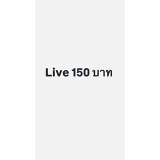 Live 150 (เฉพาะในไลฟ์ค่ะ)