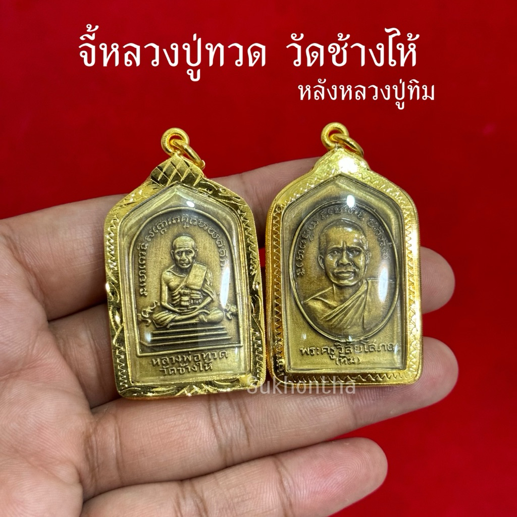 จี้หลวงปู่ทวด วัดช้างไห้ หลังหลวงปู่ทิม