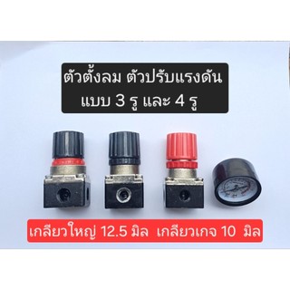 ชุดปรับแรงดันลม ตัวตั้งลม เร็กกูเลเตอร์ปั๊มลม(โปรดอ่านรายละเอียด)
