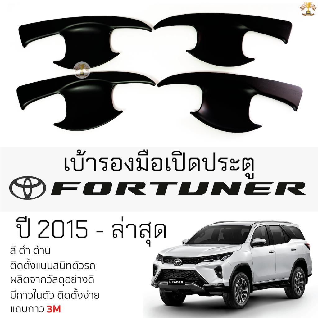 เบ้ารองมือเปิดประตู TOYOTA FORTUNER ปี2015 - ล่าสุด [ ดำด้าน ]  เบ้ากันรอย เบ้ามือเปิด กันรอยประตู โตโยต้า ฟอร์จูนเนอร์