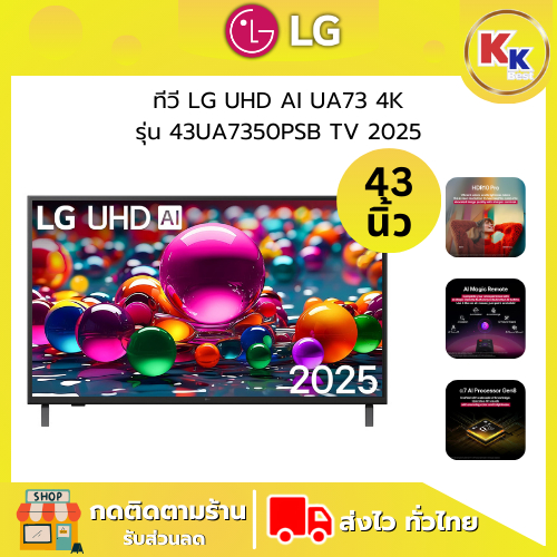 LG ทีวี UHD AI UA73 4K สมาร์ททีวี รุ่น 43UA7350PSB ขนาด 43 นิ้ว สินค้าใหม่ Smart TV 2025 ของแท้รับปร