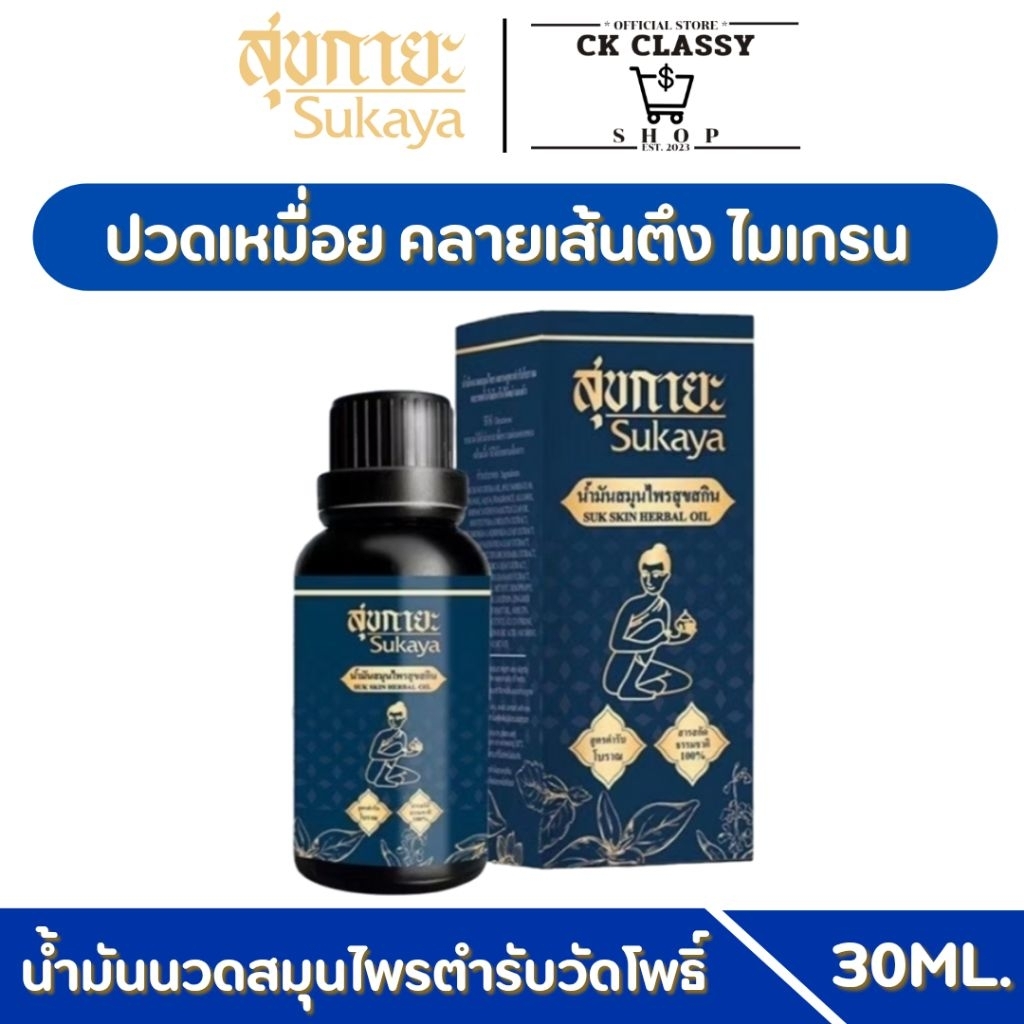 1 ขวด สุขกายะน้ำมันนวดสมุนไพร 30ml. Sukaya  ตำรับวัดโพธิ์ กลิ่นกาสะลอง น้ำมันนวด
