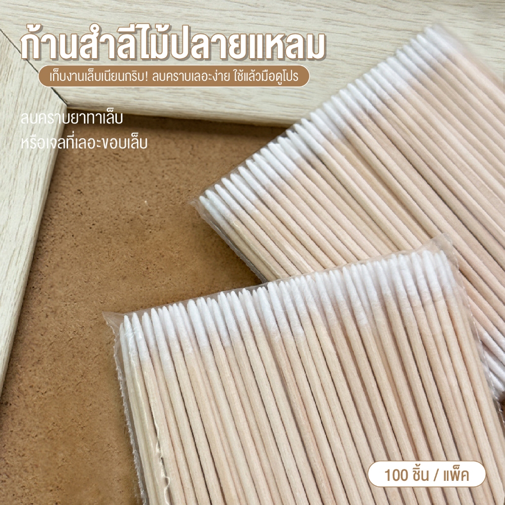 สําลีก้านสําลีก้าน 100ชิ้น ไม้ส้มทำเล็บ ไม้ดันหนัง ใช้งานได้ 2 ใช้ได้ได้หลากลาย ใช้เช็ดขอบเล็บ เก็บรายละเอียดได้ดีมาก ราคา ถูกที่สุด ดีลบีเคเค แกลเลอรีภาพที่ 8