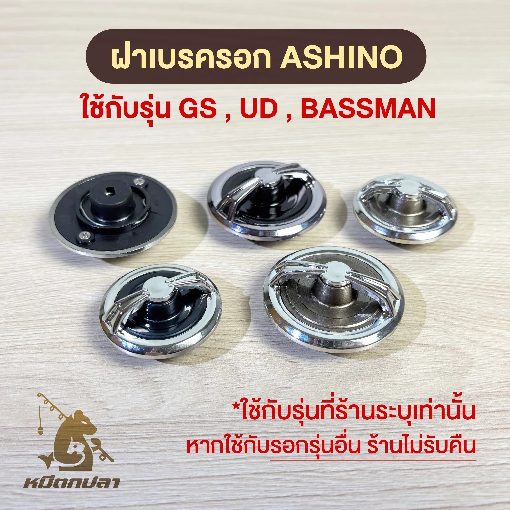 (❗อ่านก่อนสั่ง) ฝาเบรครอก ASHINO รุ่น GS ,UD ,BASSMAN (ราคาต่อ 1 ชิ้น) เบอร์ 1000-2000 และ 3000-6000