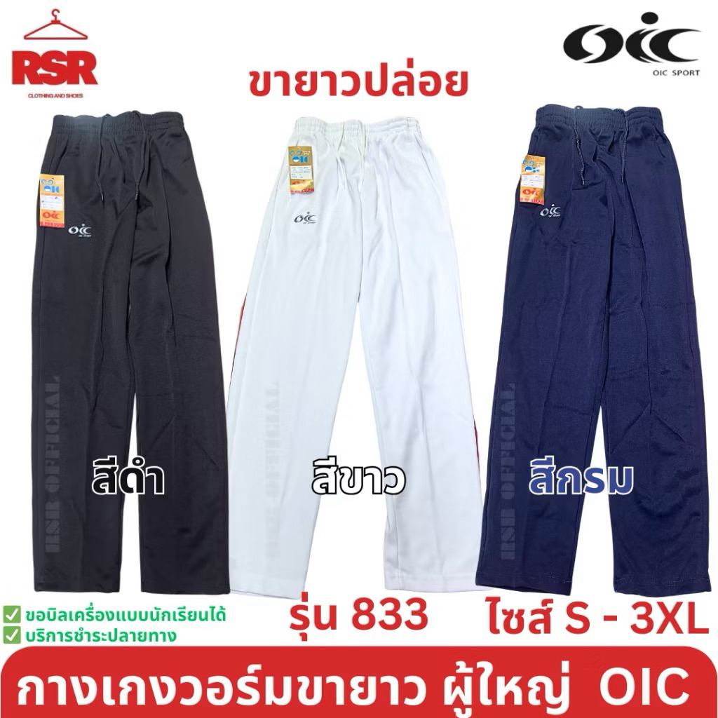 กางเกงวอร์ม ผู้ใหญ่ ขายาว ขาปล่อย สีดำ สีกรม สีขาว โอไอซี OIC รุ่น 833 ไซส์ S - 3XL