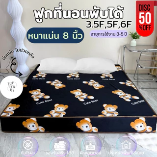 ฟูกที่นอนพับได้ หนา 8 นิ้ว ขนาด 3.5 ฟุต 5 ฟุต 6 ฟุต นุ่มแน่น ไม่ปวดหลัง ผ้าคอตตอน กันไรฝุ่น